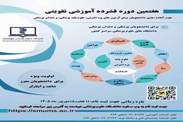 پوستر هفتمین دوره فشرده تقویتی -تکمیلی